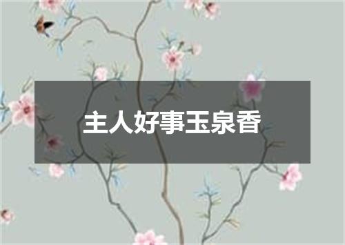 主人好事玉泉香
