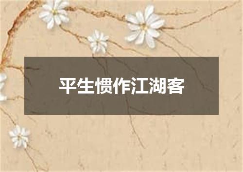平生惯作江湖客