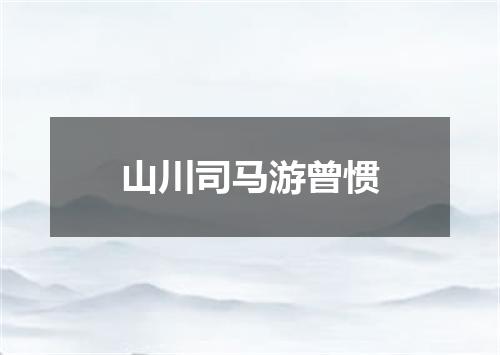 山川司马游曾惯
