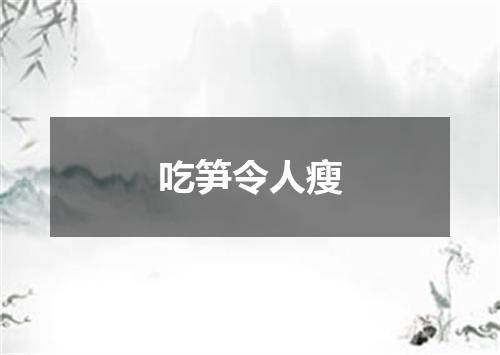 吃笋令人瘦