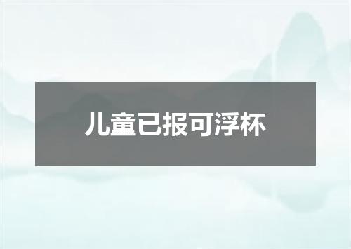 儿童已报可浮杯