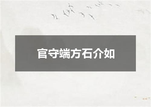 官守端方石介如