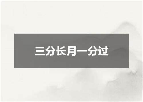 三分长月一分过