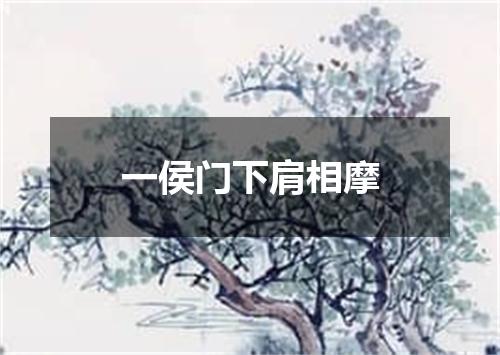 一侯门下肩相摩