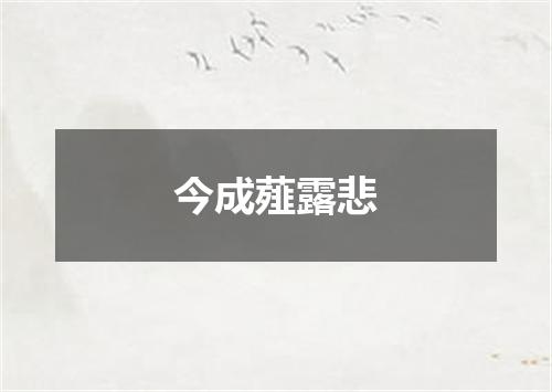 今成薤露悲