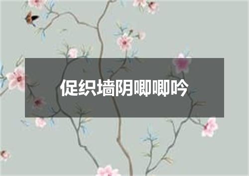促织墙阴唧唧吟