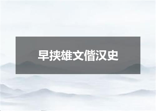 早挟雄文偕汉史
