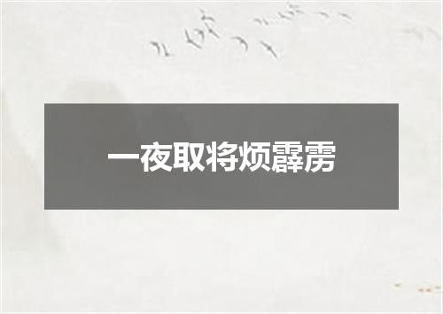 一夜取将烦霹雳