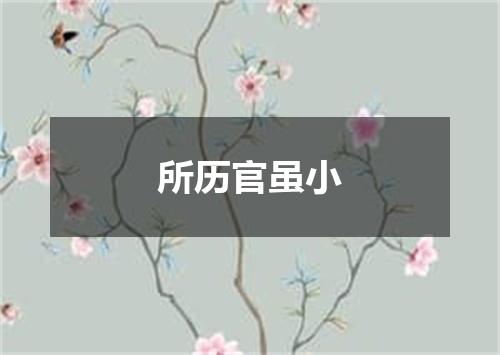 所历官虽小