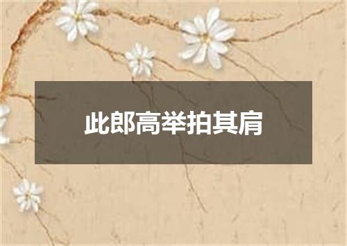 此郎高举拍其肩