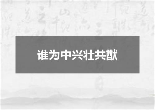 谁为中兴壮共猷