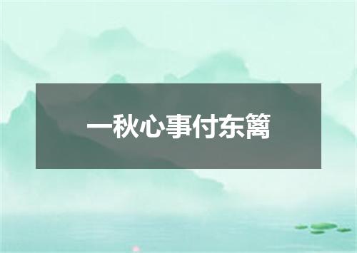 一秋心事付东篱