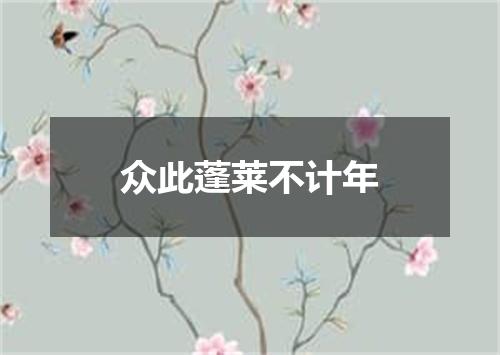 众此蓬莱不计年