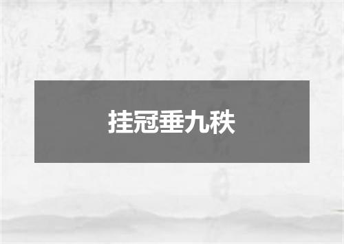 挂冠垂九秩