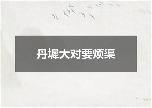 丹墀大对要烦渠