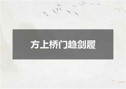 方上桥门趋剑履