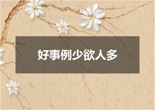 好事例少欲人多