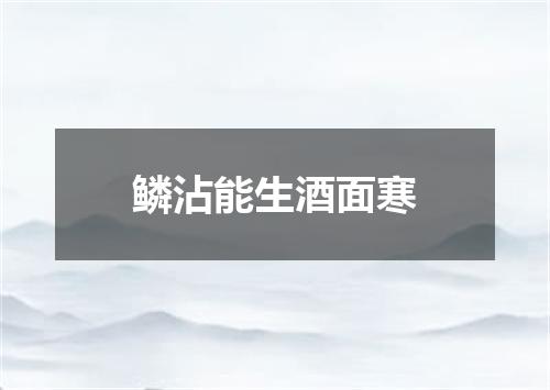 鳞沾能生酒面寒