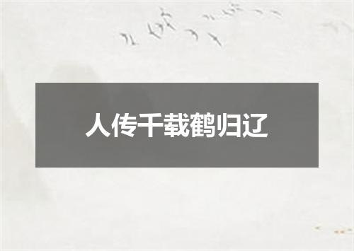 人传千载鹤归辽
