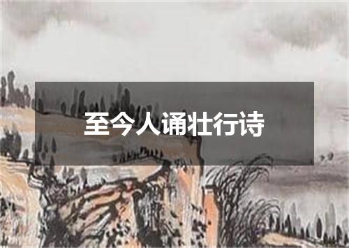 至今人诵壮行诗