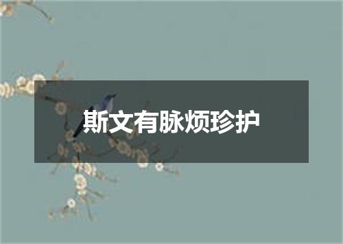 斯文有脉烦珍护