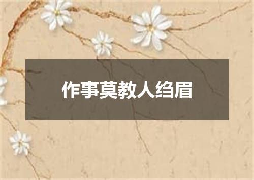 作事莫教人绉眉