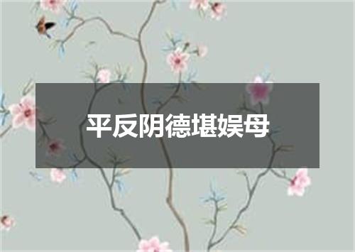 平反阴德堪娱母