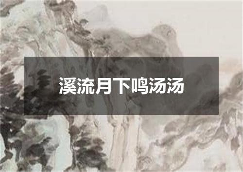 溪流月下鸣汤汤