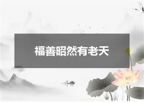 福善昭然有老天