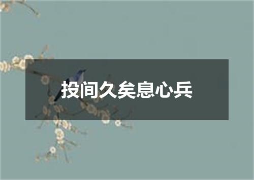 投间久矣息心兵