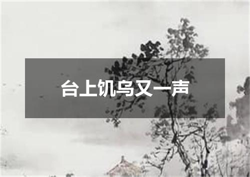 台上饥乌又一声