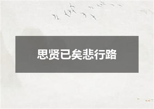 思贤已矣悲行路