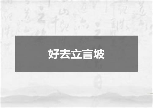 好去立言坡