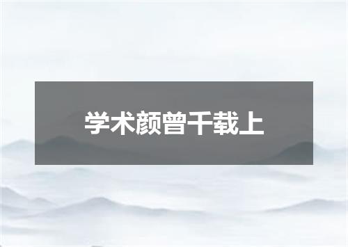 学术颜曾千载上