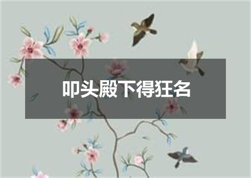 叩头殿下得狂名