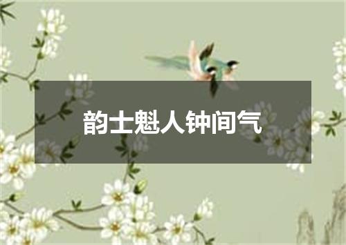 韵士魁人钟间气