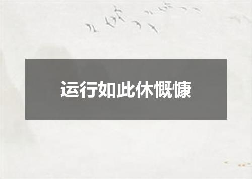 运行如此休慨慷