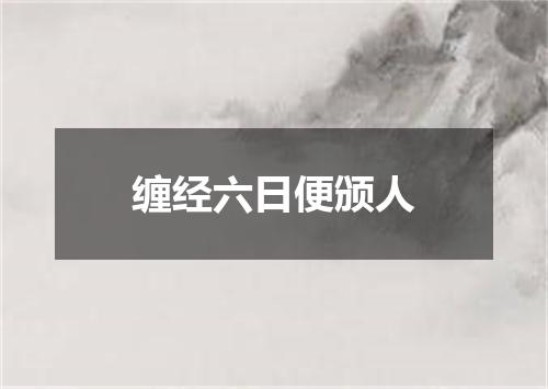 缠经六日便颁人