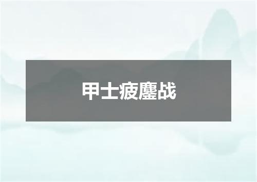 甲士疲鏖战