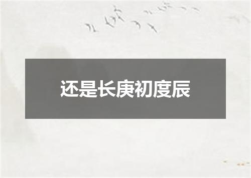 还是长庚初度辰