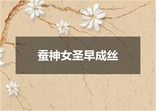 蚕神女圣早成丝