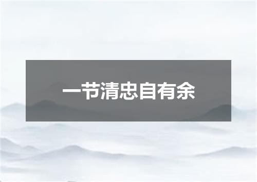 一节清忠自有余