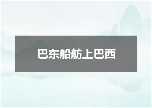 巴东船舫上巴西