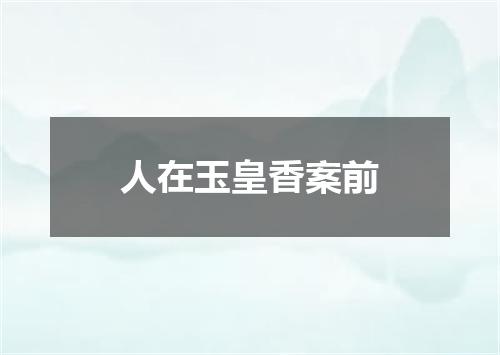 人在玉皇香案前