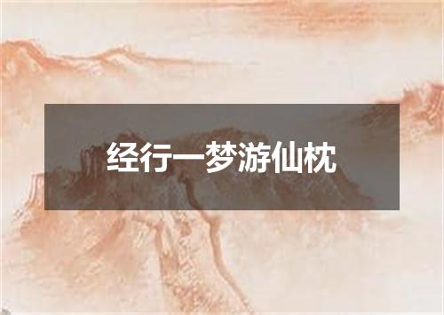 经行一梦游仙枕