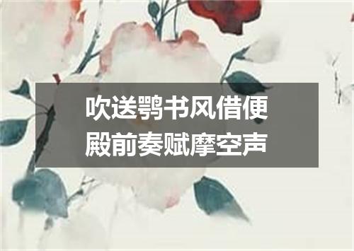 吹送鹗书风借便殿前奏赋摩空声