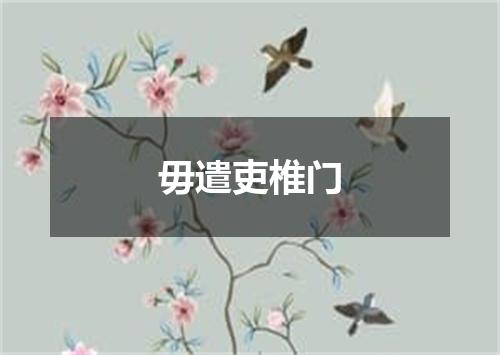 毋遣吏椎门
