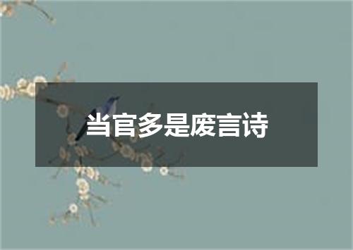 当官多是废言诗