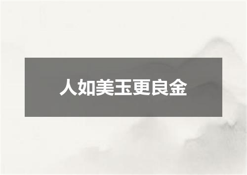 人如美玉更良金