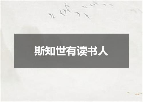斯知世有读书人